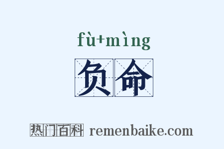 负命是什么意思的图片